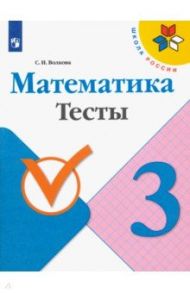 Математика. 3 класс. Тесты / Волкова Светлана Ивановна