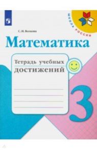 Математика. 3 класс. Тетрадь учебных достижений / Волкова Светлана Ивановна