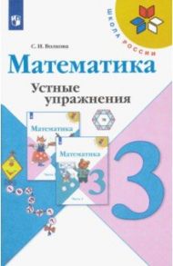 Математика. 3 класс. Устные упражнения. ФГОС / Волкова Светлана Ивановна