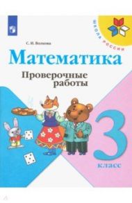 Математика. 3 класс. Проверочные работы. ФГОС / Волкова Светлана Ивановна