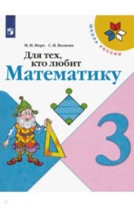 Для тех, кто любит математику. 3 класс. Учебное пособие / Моро Мария Игнатьевна, Волкова Светлана Ивановна