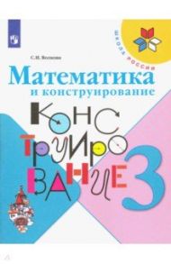 Математика и конструирование. 3 класс. Учебное пособие / Волкова Светлана Ивановна