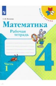 Математика. 4 класс. Рабочая тетрадь. В 2-х частях. ФГОС / Волкова Светлана Ивановна