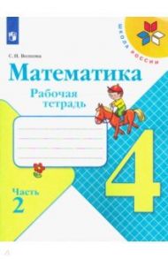 Математика. 4 класс. Рабочая тетрадь. В 2-х частях / Волкова Светлана Ивановна