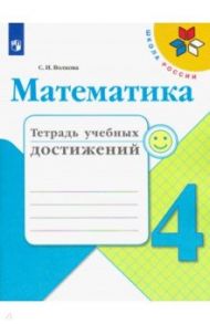 Математика. 4 класс. Тетрадь учебных достижений / Волкова Светлана Ивановна