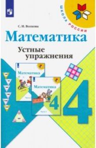 Математика. 4 класс. Устные упражнения. Учебное пособие / Волкова Светлана Ивановна