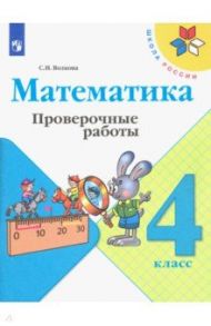 Математика. 4 класс. Проверочные работы. ФГОС / Волкова Светлана Ивановна