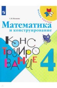 Математика и конструирование. 4 класс. Учебное пособие / Волкова Светлана Ивановна