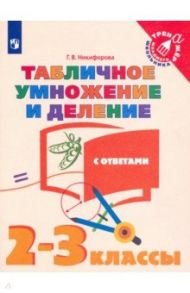 Табличное умножение и деление. 2-3 классы. Учебное пособие / Никифорова Галина Владимировна