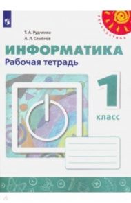 Информатика. 1 класс. Рабочая тетрадь / Рудченко Татьяна Александровна, Семенов Алексей Львович