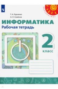 Информатика. 2 класс. Рабочая тетрадь. ФГОС / Рудченко Татьяна Александровна, Семенов Алексей Львович