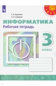 Информатика. 3 класс. Рабочая тетрадь. ФГОС / Рудченко Татьяна Александровна, Семенов Алексей Львович