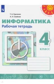 Информатика. 4 класс. Рабочая тетрадь. ФГОС / Рудченко Татьяна Александровна, Семенов Алексей Львович