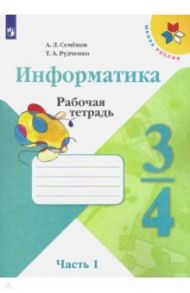 Информатика. 3-4 классы. Рабочая тетрадь. В 3-х частях. Часть 1 / Семенов Алексей Львович, Рудченко Татьяна Александровна