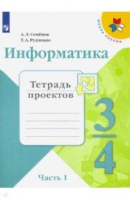 Информатика. 3 класс. Тетрадь проектов. В 3-х частях. Часть 1. ФГОС / Семенов Алексей Львович, Рудченко Татьяна Александровна