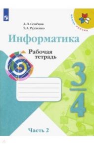 Информатика. 3-4 классы. Рабочая тетрадь. В 3-х частях. Часть 2. ФГОС / Семенов Алексей Львович, Рудченко Татьяна Александровна