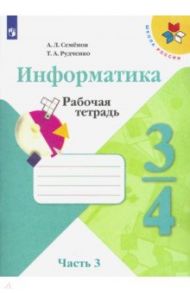 Информатика. 3-4 классы. Рабочая тетрадь. В 3-х частях. Часть 3. ФГОС / Семенов Алексей Львович, Рудченко Татьяна Александровна