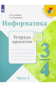 Информатика. 4 класс. Тетрадь проектов. В 3-х частях. Часть 3. ФГОС / Семенов Алексей Львович, Рудченко Татьяна Александровна