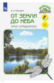 От земли до неба. Атлас-определитель. Книга для учащихся начальных классов. ФГОС / Плешаков Андрей Анатольевич