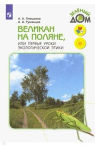 Великан на поляне, или Первые уроки экологической этики. Книга для учащихся начальных классов. ФГОС / Плешаков Андрей Анатольевич, Румянцев Александр Анатольевич