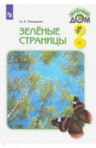 Зелёные страницы. Книга для учащихся начальных классов. ФГОС / Плешаков Андрей Анатольевич