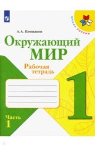 Окружающий мир. 1 класс. Рабочая тетрадь. В 2-х частях. ФГОС / Плешаков Андрей Анатольевич