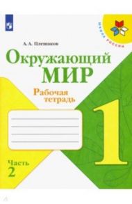 Окружающий мир. 1 класс. Рабочая тетрадь. В 2-х частях. ФГОС / Плешаков Андрей Анатольевич