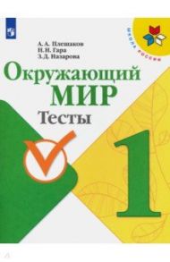 Окружающий мир. 1 класс. Тесты. ФГОС / Плешаков Андрей Анатольевич, Гара Наталья Николаевна, Назарова Зоя Дмитриевна