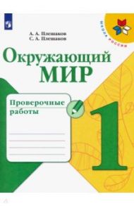 Окружающий мир. 1 класс. Проверочные работы. ФГОС / Плешаков Андрей Анатольевич, Плешаков Степан Андреевич