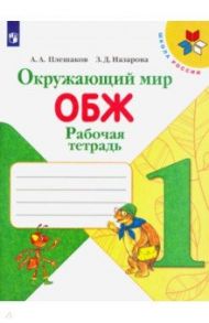 Окружающий мир. ОБЖ. 1 класс. Рабочая тетрадь. ФГОС / Плешаков Андрей Анатольевич, Назарова Зоя Дмитриевна