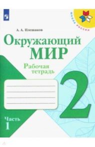 Окружающий мир. 2 класс. Рабочая тетрадь. В 2-х частях. ФГОС / Плешаков Андрей Анатольевич