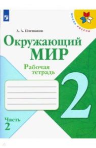 Окружающий мир. 2 класс. Рабочая тетрадь. В 2-х частях. ФГОС / Плешаков Андрей Анатольевич