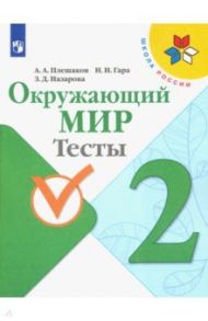 Окружающий мир. 2 класс. Тесты. ФГОС / Плешаков Андрей Анатольевич, Гара Наталья Николаевна, Назарова Зоя Дмитриевна