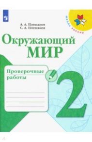 Окружающий мир. 2 класс. Проверочные работы / Плешаков Андрей Анатольевич, Плешаков Степан Андреевич