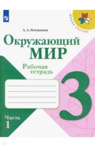 Окружающий мир. 3 класс. Рабочая тетрадь. В 2-х частях. ФГОС / Плешаков Андрей Анатольевич