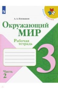 Окружающий мир. 3 класс. Рабочая тетрадь. В 2-х частях. ФГОС / Плешаков Андрей Анатольевич