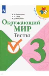 Окружающий мир. 3 класс. Тесты. ФГОС / Плешаков Андрей Анатольевич, Гара Наталья Николаевна, Назарова Зоя Дмитриевна