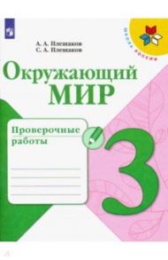 Окружающий мир. 3 класс. Проверочные работы. ФГОС / Плешаков Андрей Анатольевич, Плешаков Степан Андреевич