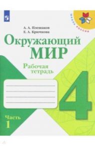 Окружающий мир. 4 класс. Рабочая тетрадь. В 2-х частях. ФГОС / Плешаков Андрей Анатольевич, Крючкова Елена Алексеевна