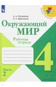 Окружающий мир. 4 класс. Рабочая тетрадь. В 2-х частях. ФГОС / Плешаков Андрей Анатольевич, Крючкова Елена Алексеевна