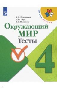 Окружающий мир. 4 класс. Тесты. ФГОС / Плешаков Андрей Анатольевич, Гара Наталья Николаевна, Назарова Зоя Дмитриевна