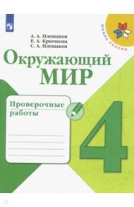 Окружающий мир. 4 класс. Проверочные работы. ФГОС / Плешаков Андрей Анатольевич, Крючкова Елена Алексеевна, Плешаков Степан Андреевич