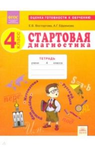 Стартовая диагностика. 4 класс. Рабочая тетрадь. ФГОС / Восторгова Елена Вадимовна, Ефремова Анна Геннадьевна