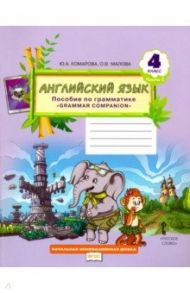 Английский язык. 4 класс. Пособие по грамматике "Grammar Companion". В 2-х частях. Часть 2. ФГОС / Комарова Юлия Александровна, Малова Ольга Вадимовна