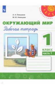 Окружающий мир. 1 класс. Рабочая тетрадь. В 2-х частях. ФГОС / Плешаков Андрей Анатольевич, Новицкая Марина Юрьевна