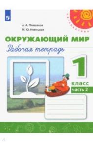 Окружающий мир. 1 класс. Рабочая тетрадь в 2-х частях / Плешаков Андрей Анатольевич, Новицкая Марина Юрьевна