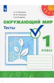 Окружающий мир. 1 класс. Тесты. ФГОС / Плешаков Андрей Анатольевич, Новицкая Марина Юрьевна, Назарова Зоя Дмитриевна