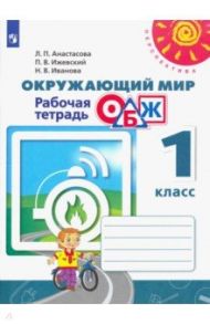 Окружающий мир. ОБЖ. 1 класс. Рабочая тетрадь / Анастасова Людмила Павловна, Иванова Надежда Вячеславовна, Ижевский Павел Владимирович