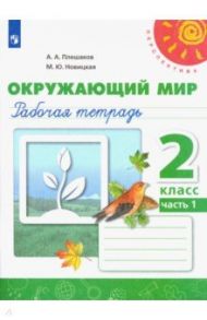 Окружающий мир. 2 класс. Рабочая тетрадь. В 2-х частях. ФГОС / Плешаков Андрей Анатольевич, Новицкая Марина Юрьевна