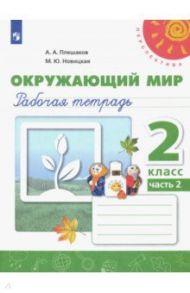 Окружающий мир. 2 класс. Рабочая тетрадь. В 2-х частях. ФГОС / Плешаков Андрей Анатольевич, Новицкая Марина Юрьевна